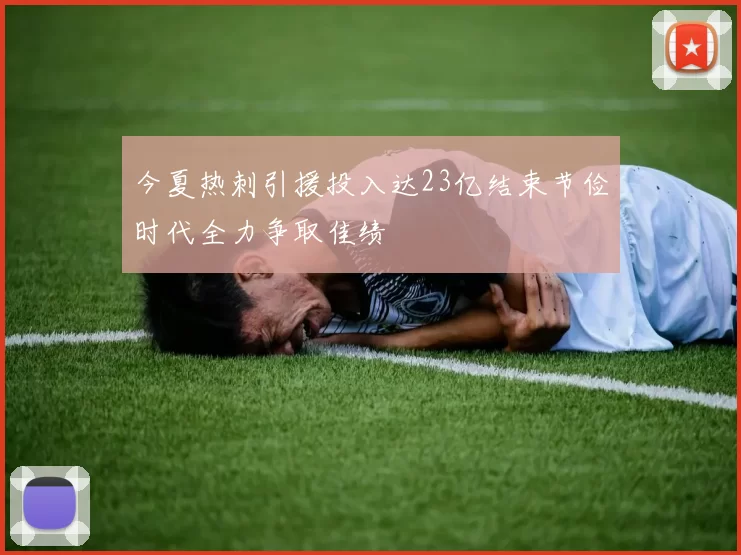 今夏热刺引援投入达23亿结束节俭时代全力争取佳绩